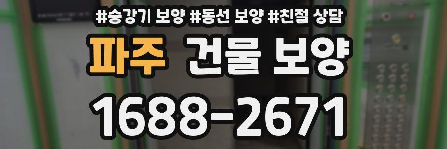 파주 건물 보양