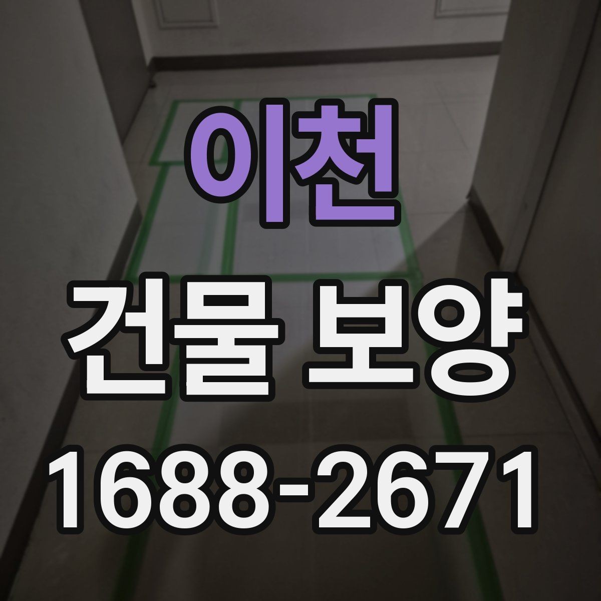 이천 건물 보양 작업 전 일정 조율 방법