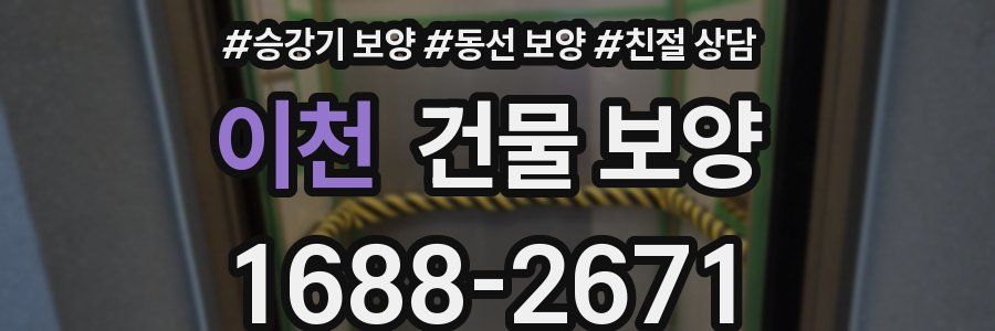 이천 건물 보양