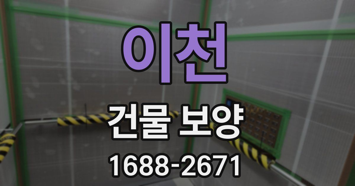 이천 건물 보양