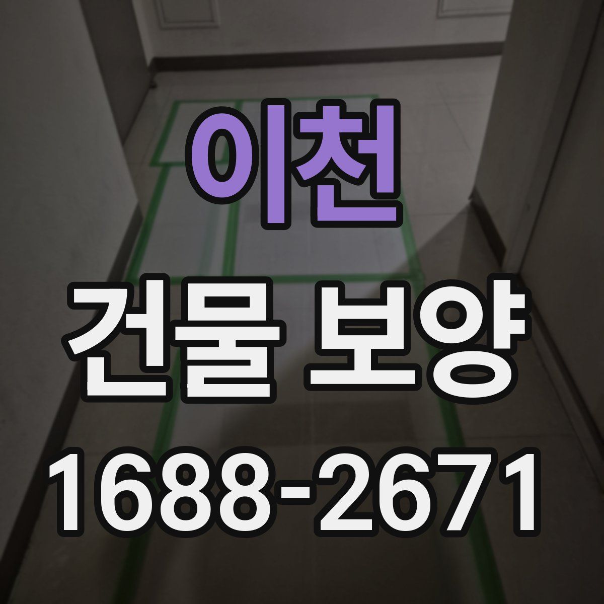 이천 건물 보양