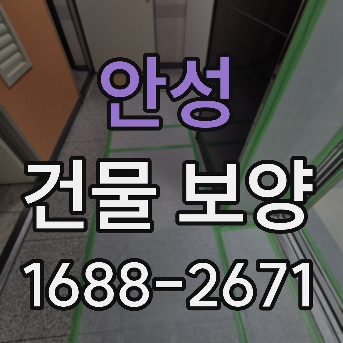 안성 건물 보양 후 하자 방지를 위한 관리법