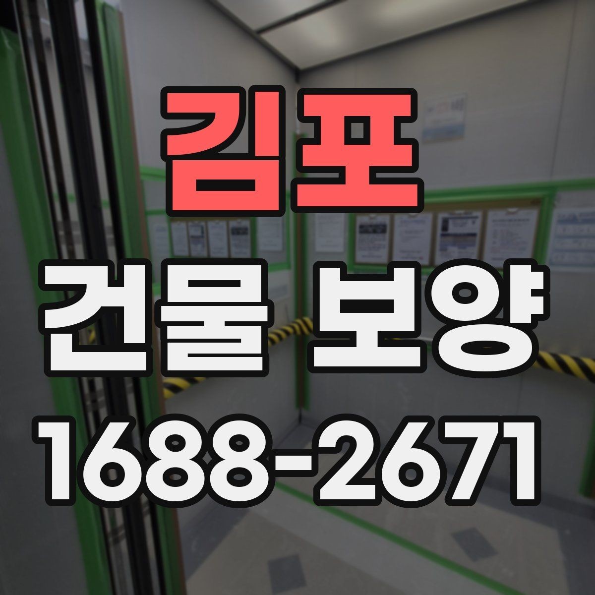 김포 건물 보양 현장에 맞는 자재 고르는 법