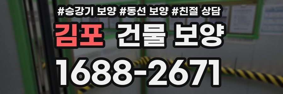 김포 건물 보양