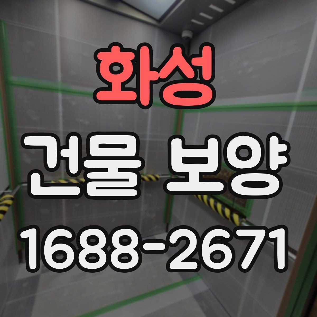 화성 건물 보양 시 마감재 보호를 위한 실무 팁