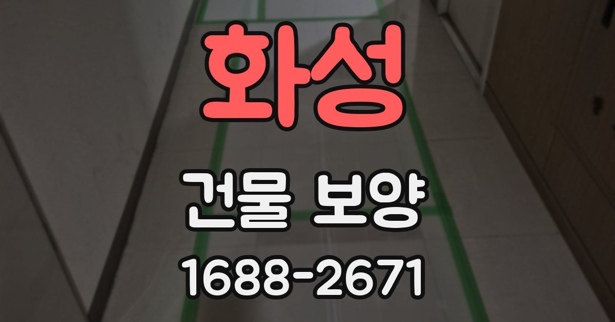 화성 건물 보양