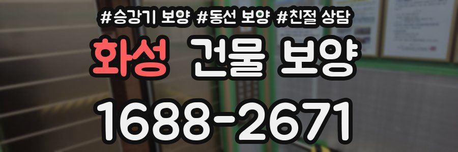 화성 건물 보양