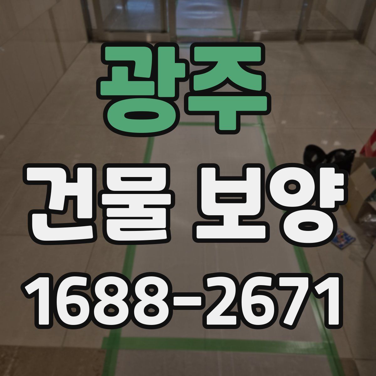 광주 건물 보양