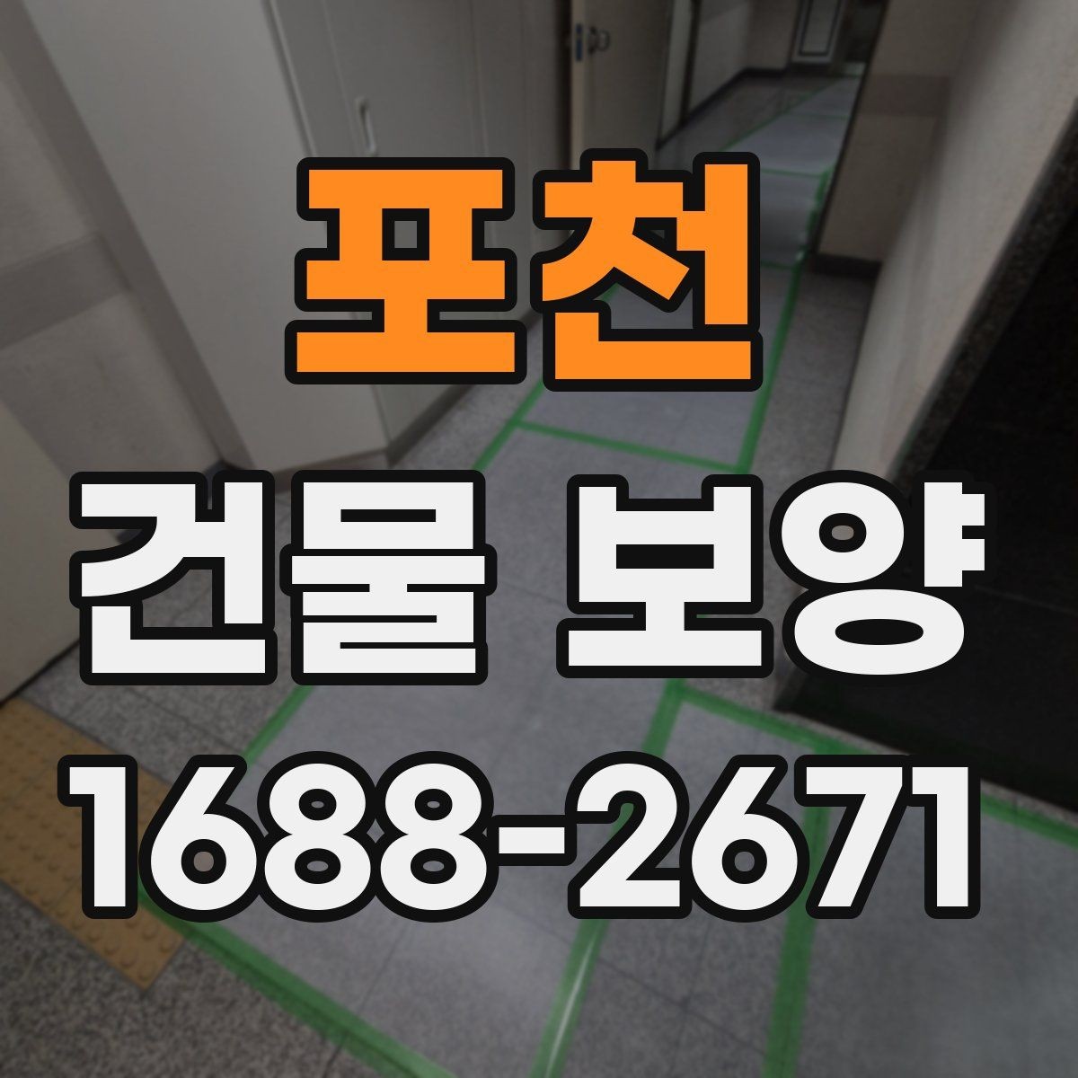 포천 건물 보양 자재 보관과 관리 요령