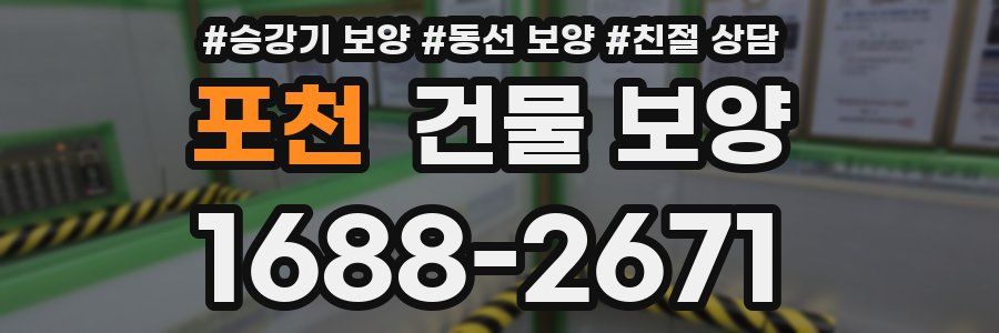 포천 건물 보양