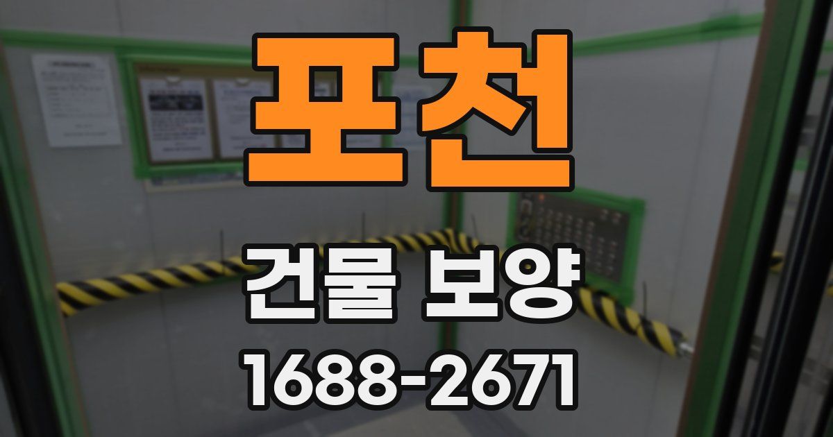 포천 건물 보양