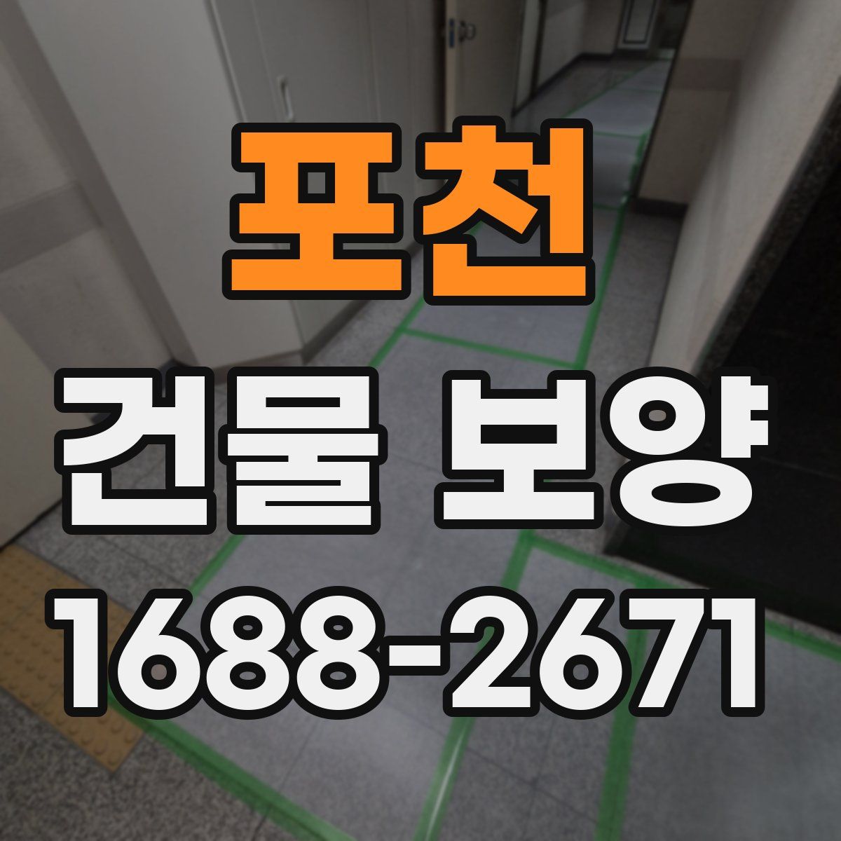 포천 건물 보양