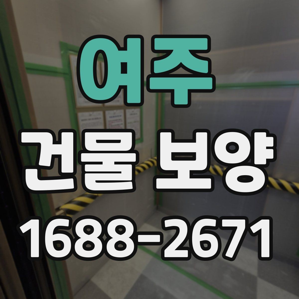 여주 건물 보양 계획 세울 때 고려할 점