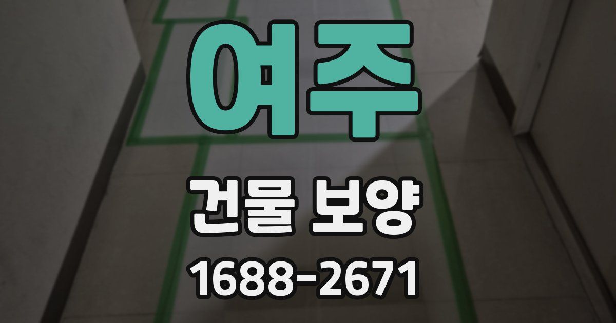 여주 건물 보양