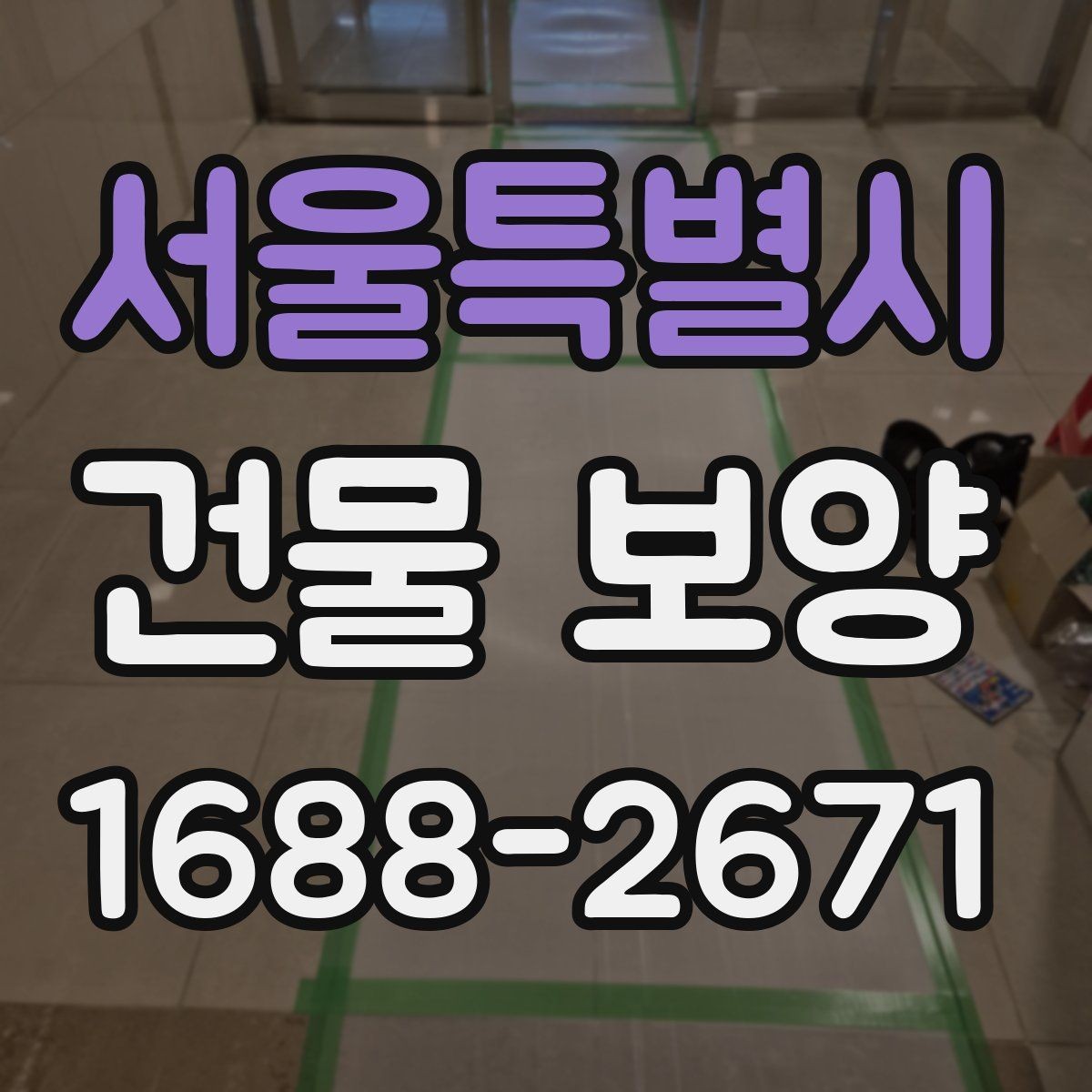 서울특별시 건물 보양 자재 선택에 영향을 주는 환경