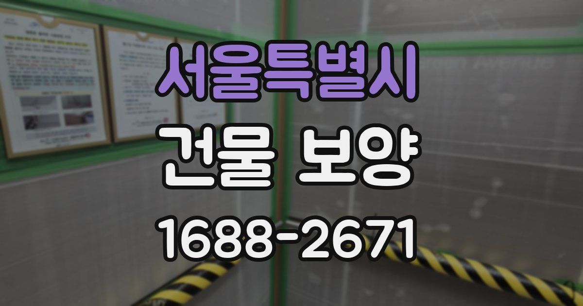 서울특별시 건물 보양