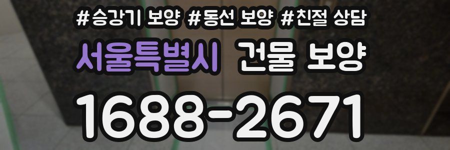 서울특별시 건물 보양