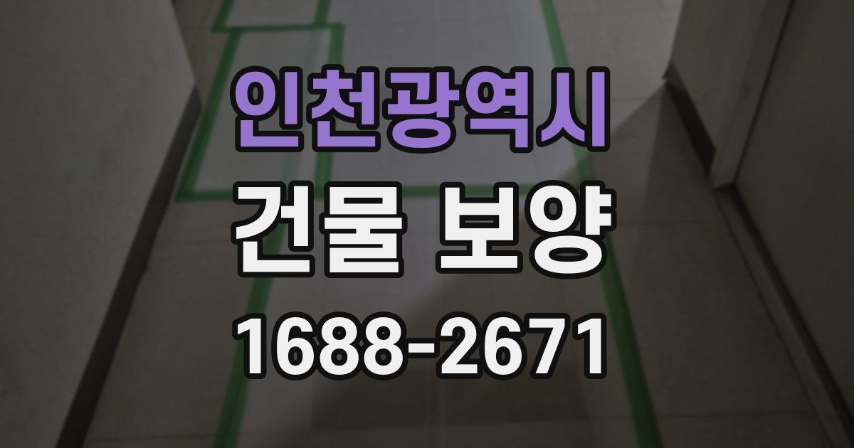 인천광역시 건물 보양