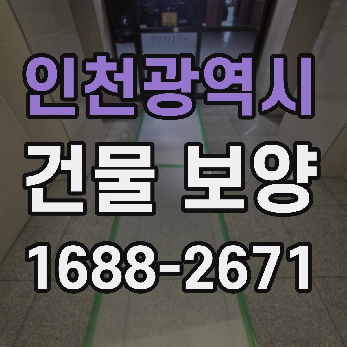 인천광역시 건물 보양