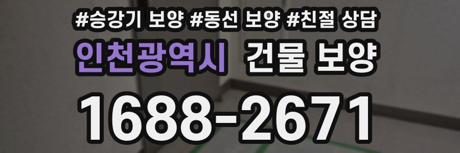 인천광역시 건물 보양