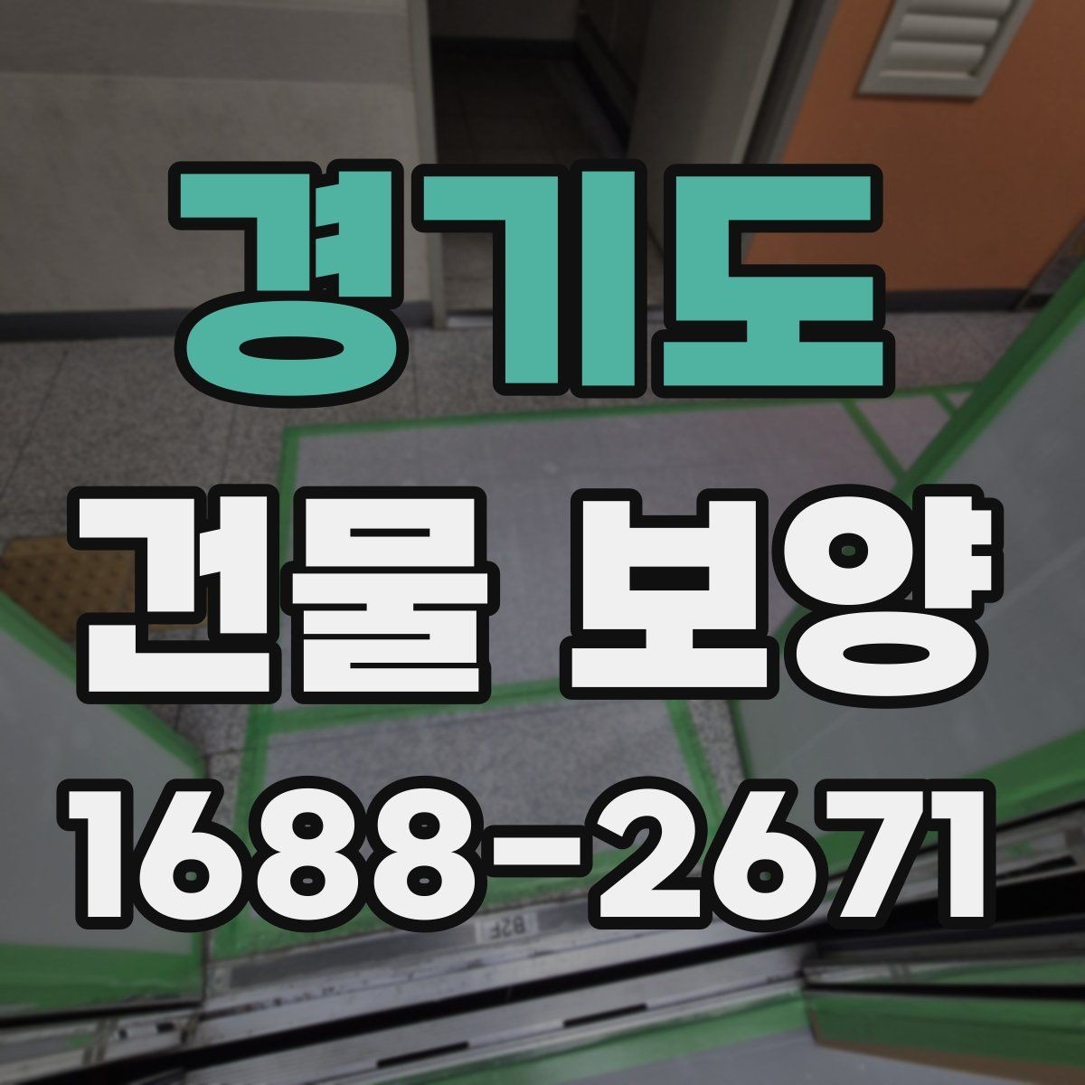 경기도 건물 보양 비용을 줄이기 위한 실무 팁