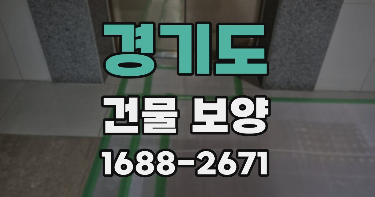 경기도 건물 보양