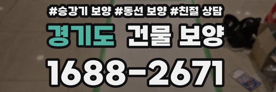 경기도 건물 보양