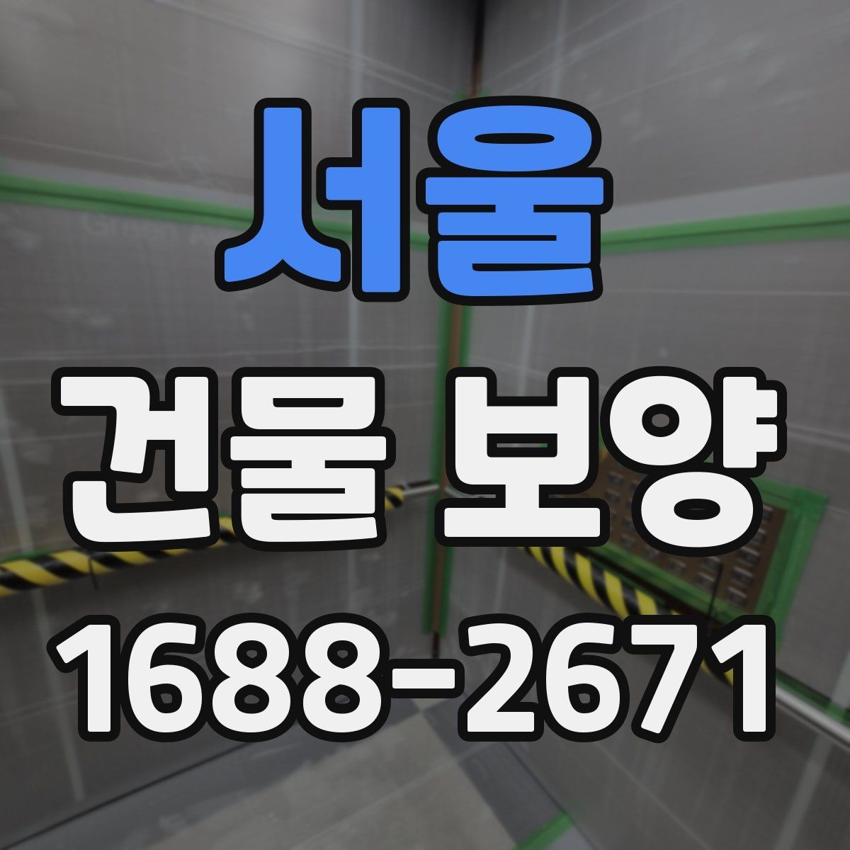 서울 건물 보양 후 하자 줄이는 관리 방법