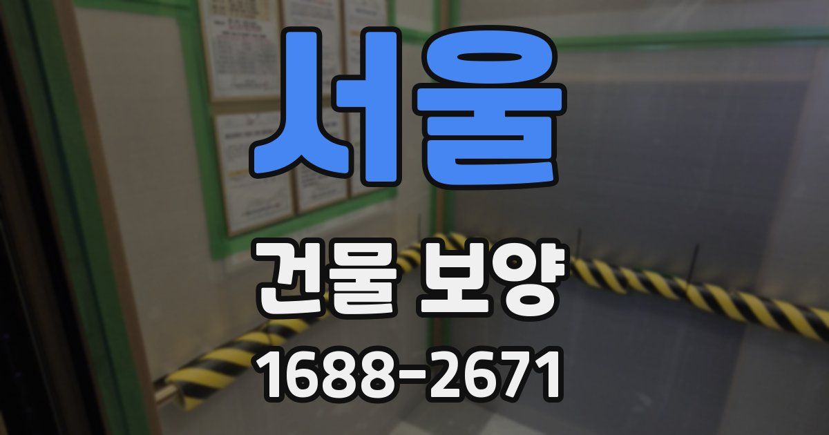 서울 건물 보양