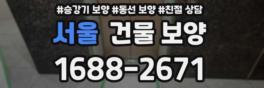 서울 건물 보양