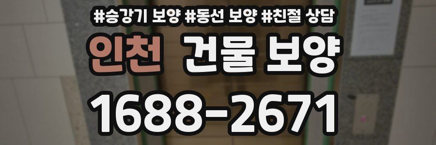 인천 건물 보양