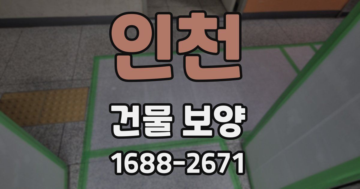 인천 건물 보양