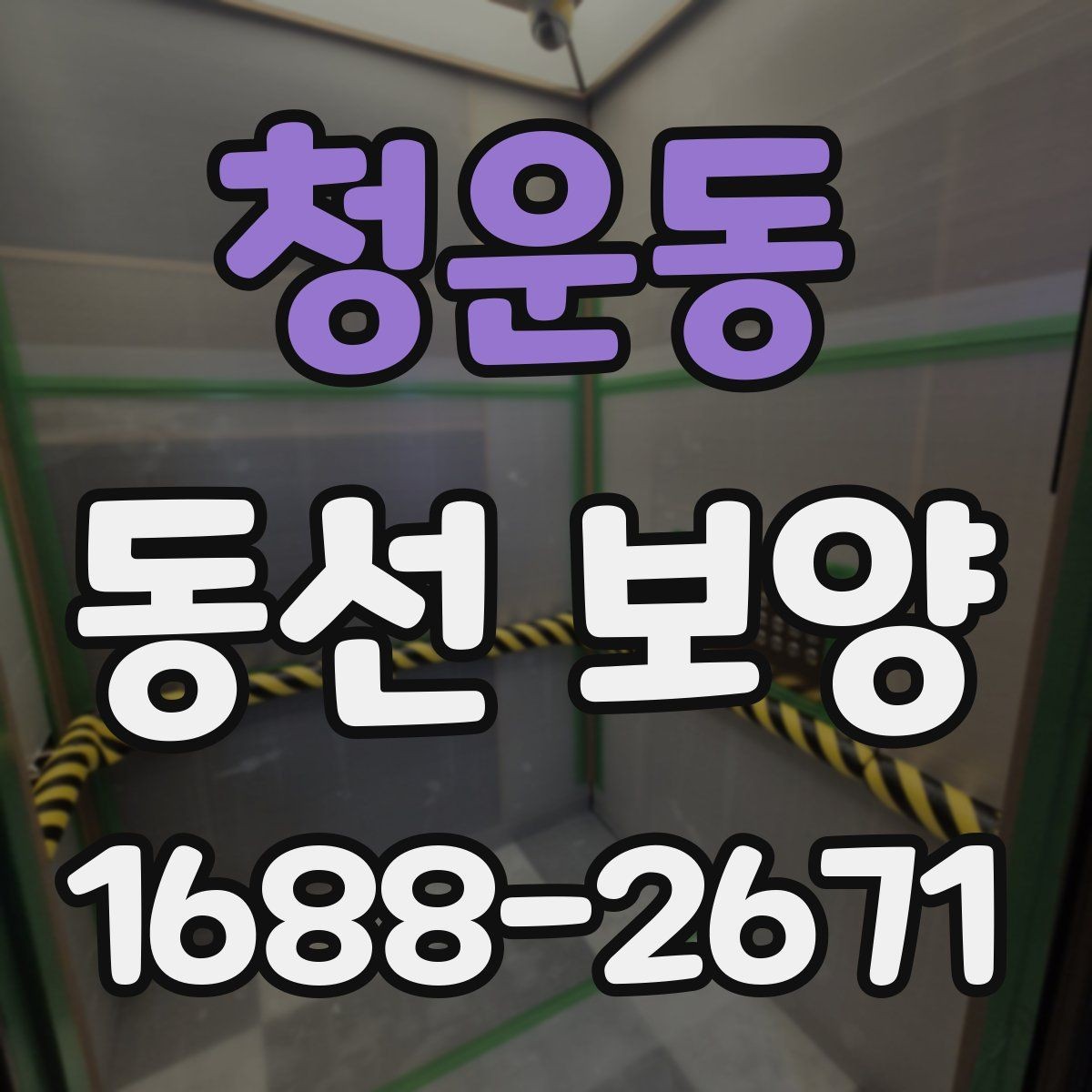 청운동 동선 보양 현장 대응을 위한 실무 팁