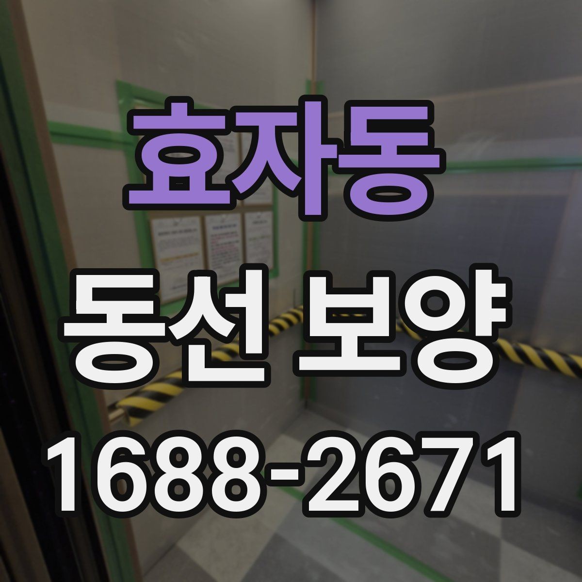 효자동 동선 보양 작업에서 먼지와 오염을 줄이는 요령
