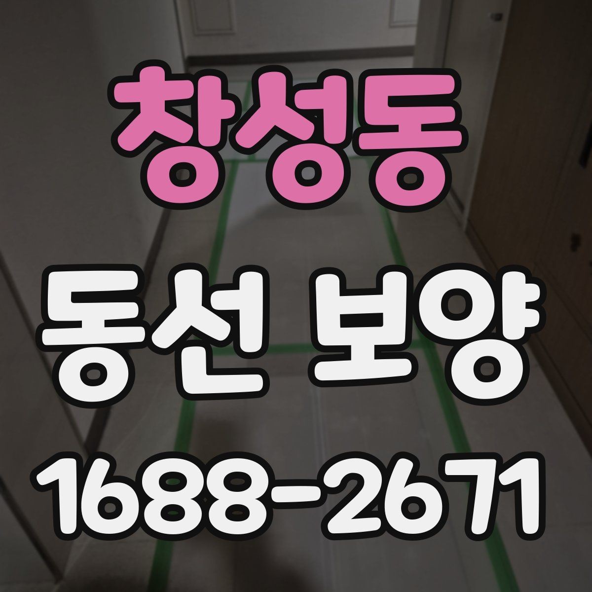 창성동 동선 보양 작업 후 관리 방법 안내
