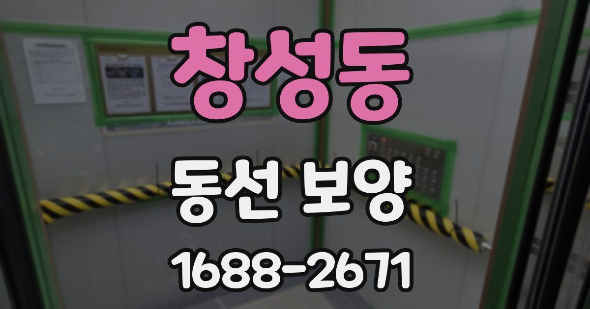 창성동 동선 보양