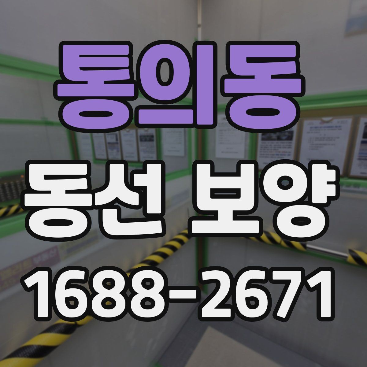 통의동 동선 보양 작업에 적합한 자재 종류