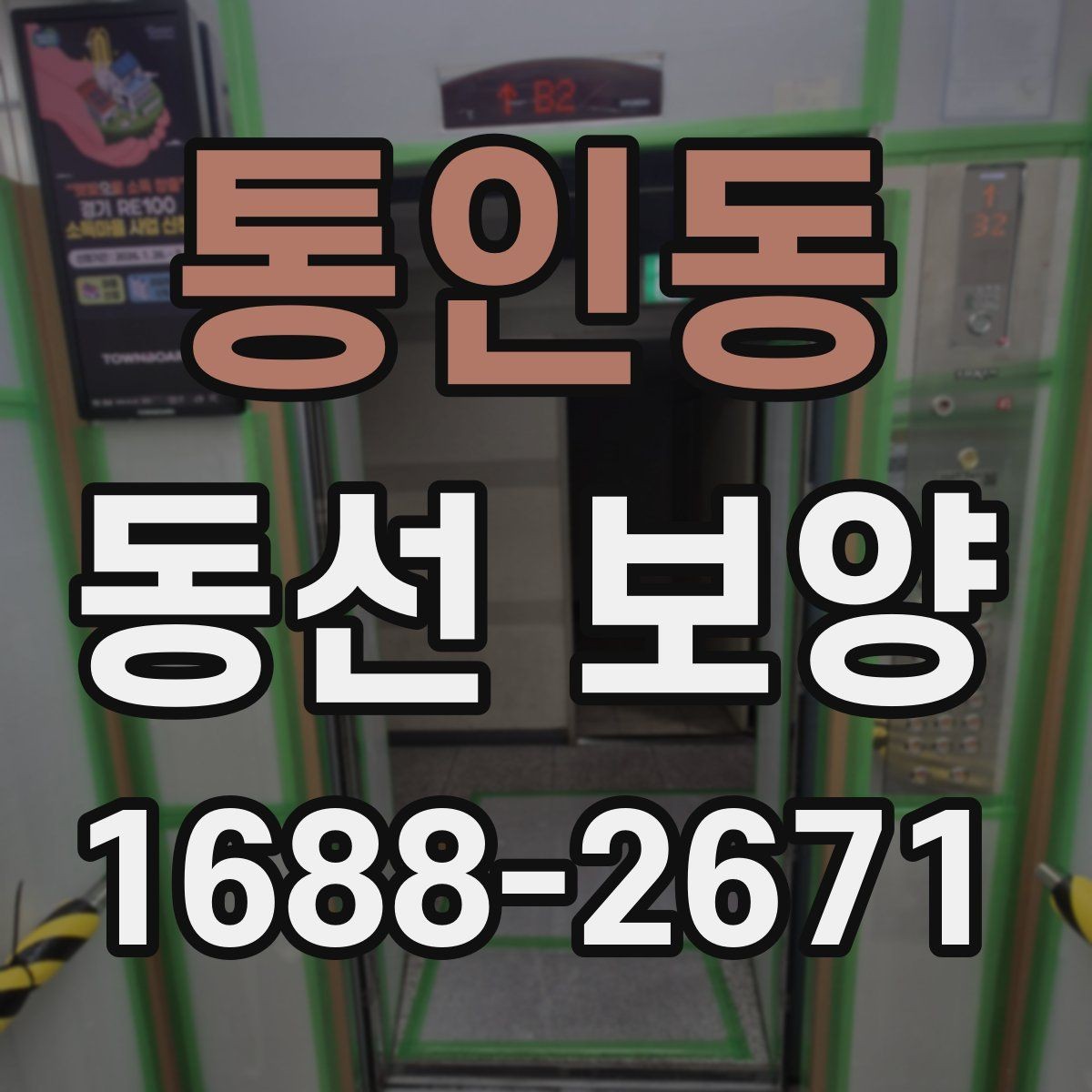 통인동 동선 보양 현장에 맞는 자재 선택 가이드