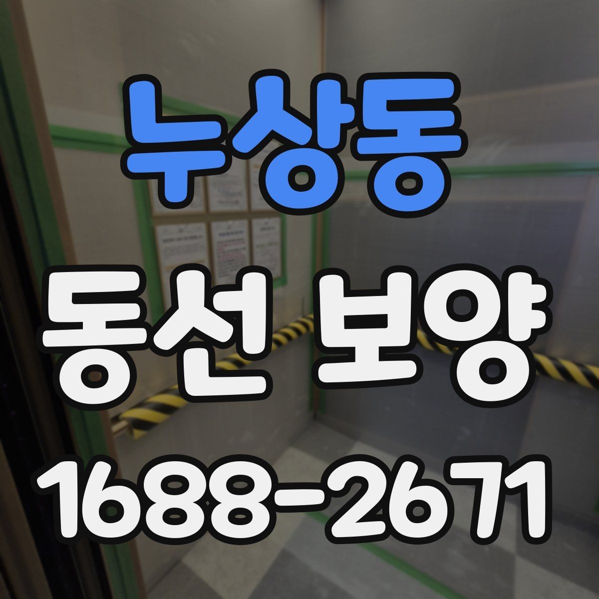 누상동 동선 보양 현장별 일정 관리 팁