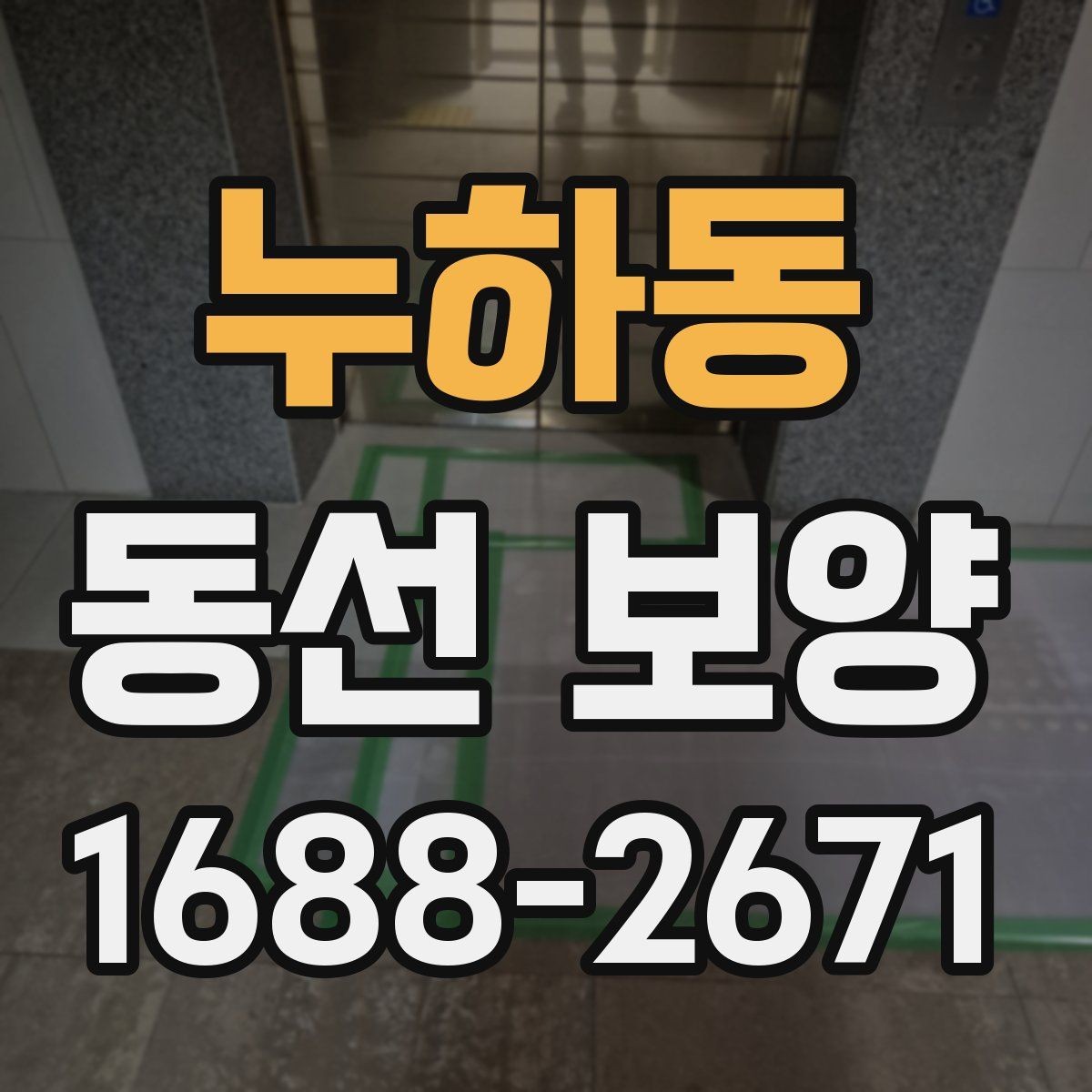 누하동 동선 보양 작업을 진행할 때 주의할 점