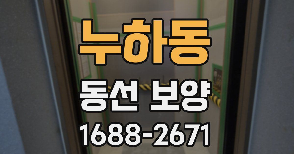 누하동 동선 보양