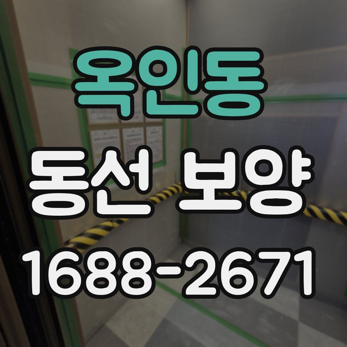 옥인동 동선 보양 현장별로 달라지는 작업 포인트