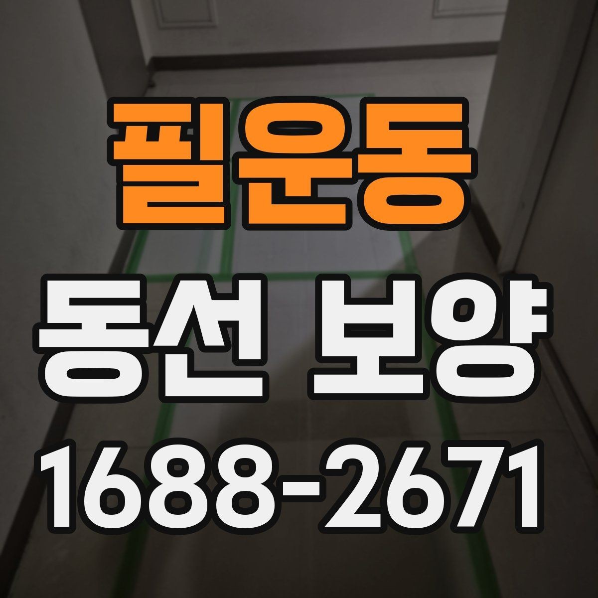 필운동 동선 보양 공정에서 중요한 마감 처리