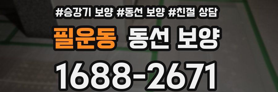 필운동 동선 보양