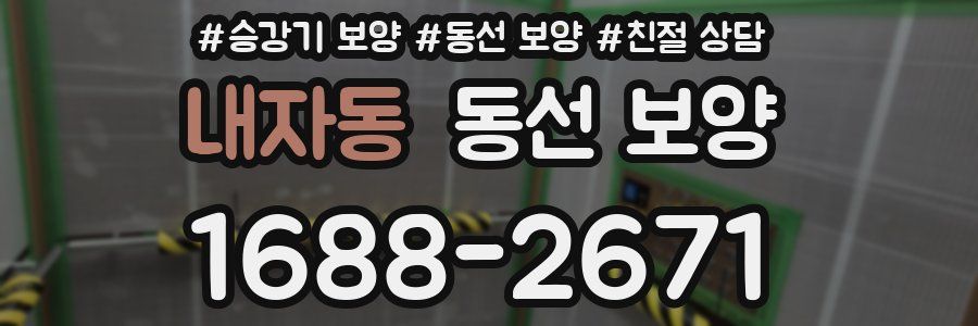 내자동 동선 보양