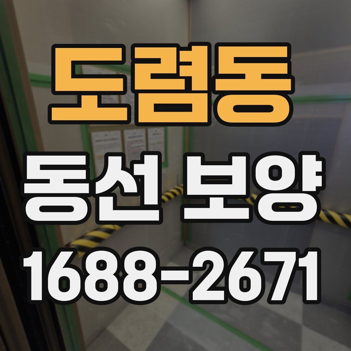 도렴동 동선 보양 작업 중 발생할 수 있는 변수
