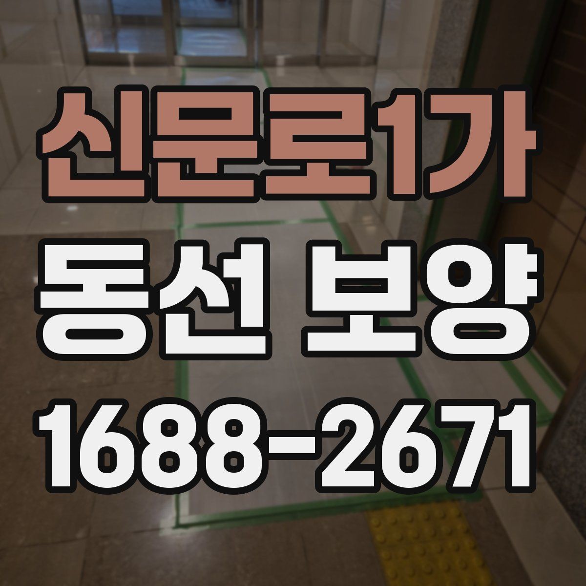 신문로1가 동선 보양 시공 후 점검해야 할 항목