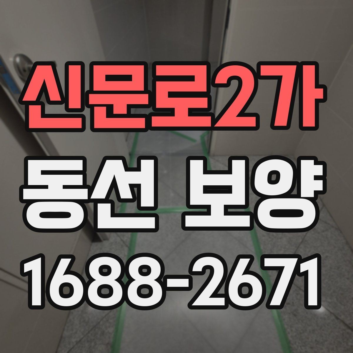 신문로2가 동선 보양 비용과 품질의 균형 잡기