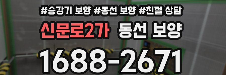 신문로2가 동선 보양