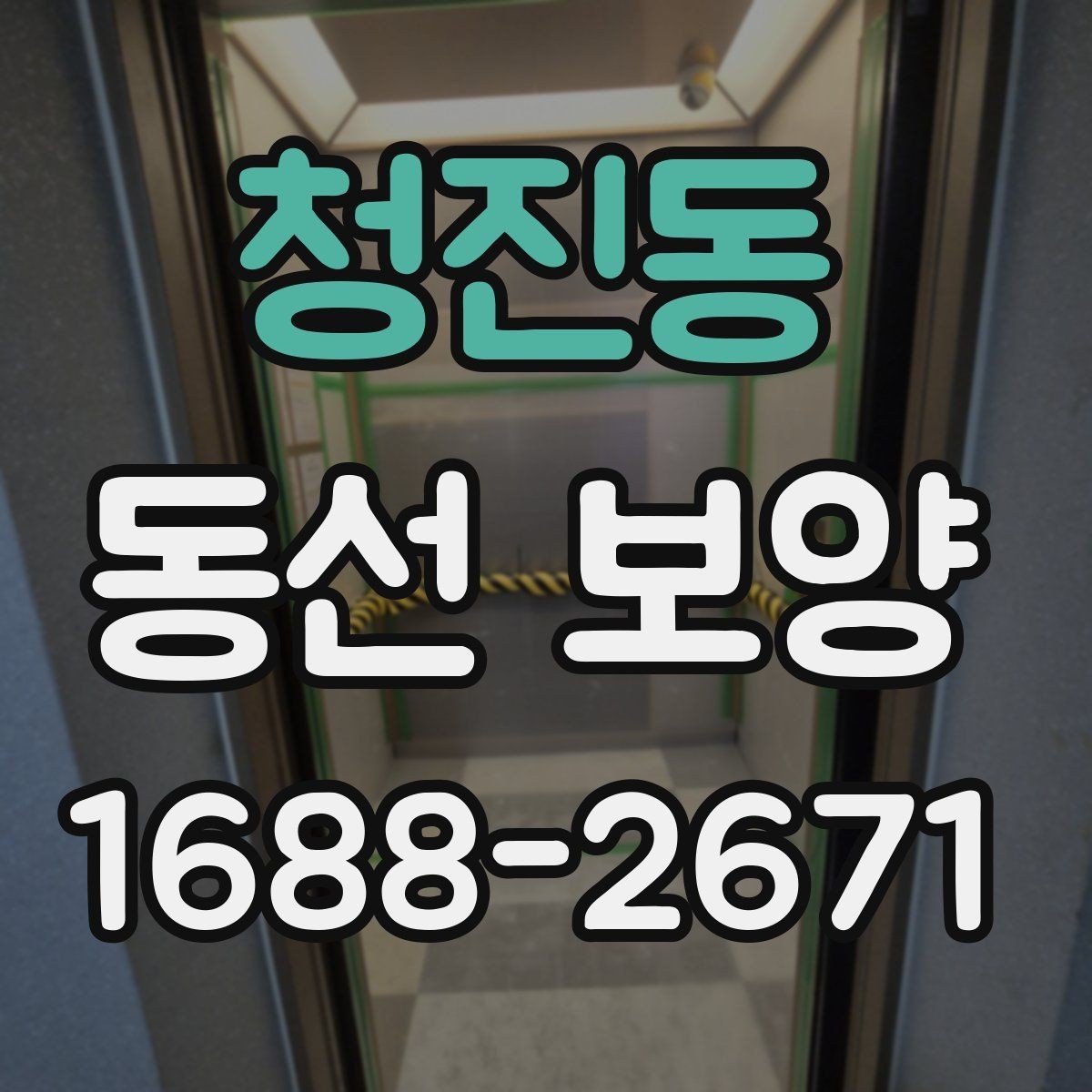청진동 동선 보양 시공 범위는 어디까지 포함될까